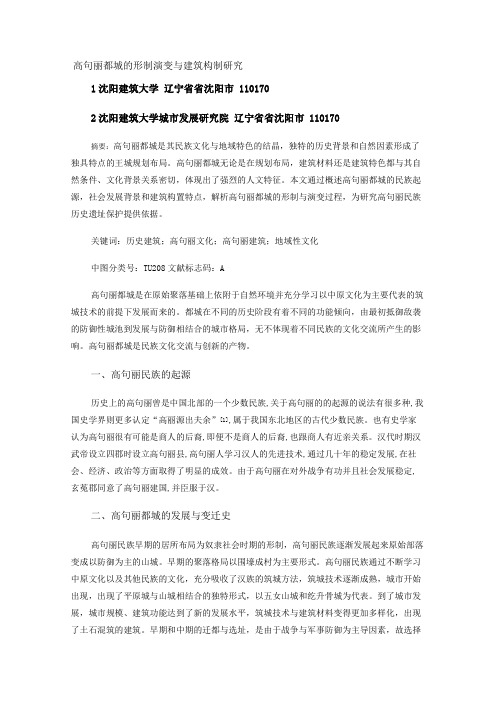 高句丽都城的形制演变与建筑构制研究