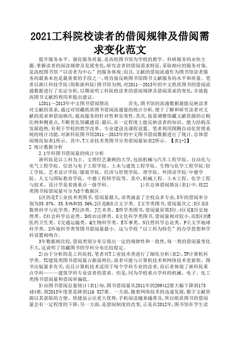 2021工科院校读者的借阅规律及借阅需求变化范文2