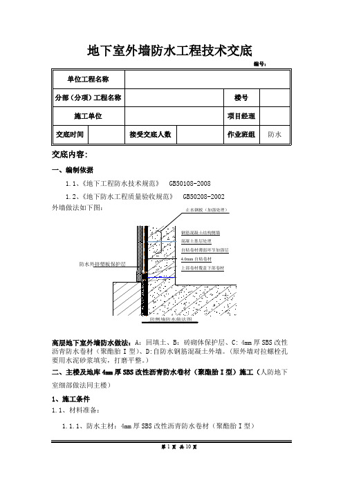 地下室外墙防水工程技术交底