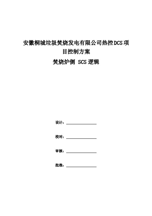 安徽桐城垃圾焚烧发电有限公司热控DCS项目控制方案