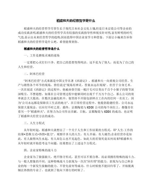 稻盛和夫的经营哲学是什么