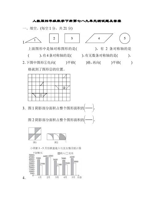 人教版四年级数学下册第七八九单元测试题及答案