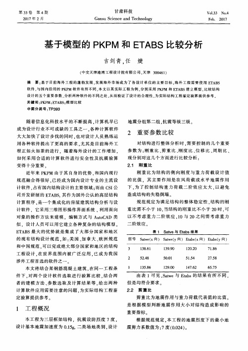 基于模型的PKPM和ETABS比较分析