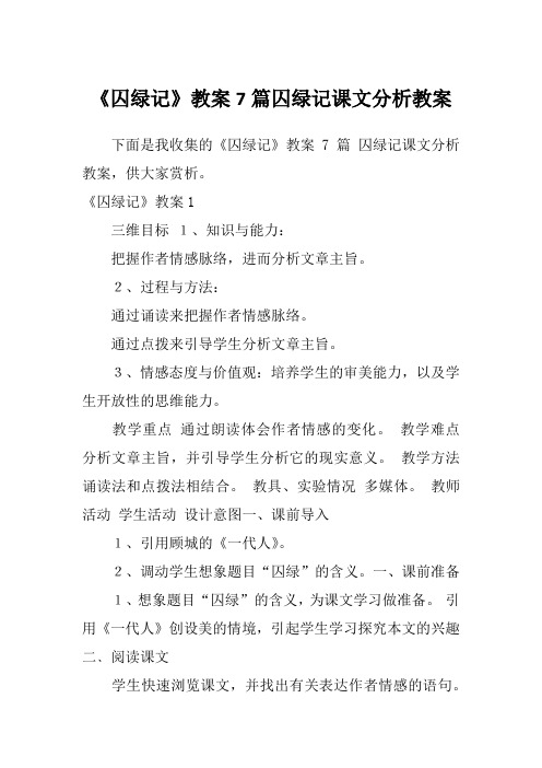 《囚绿记》教案7篇囚绿记课文分析教案