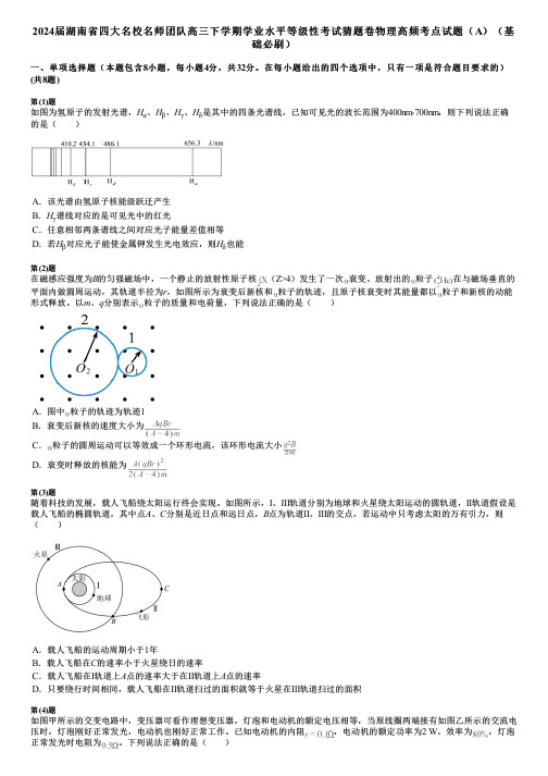 2024届湖南省四大名校名师团队高三下学期学业水平等级性考试猜题卷物理高频考点试题(A)(基础必刷)