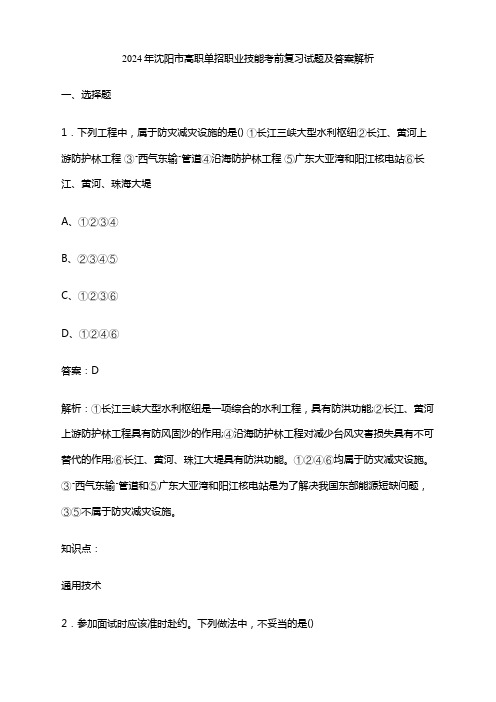 2024年沈阳市高职单招职业技能考前复习试题及答案解析