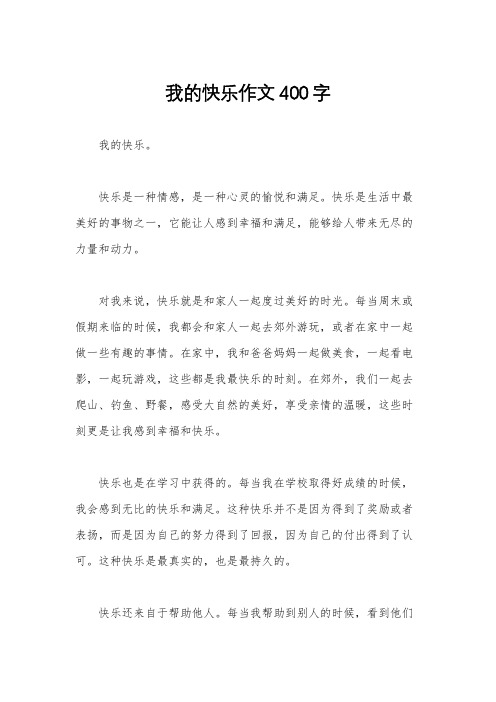 我的快乐作文400字