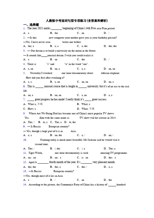 人教版中考冠词句型专项练习(含答案和解析)