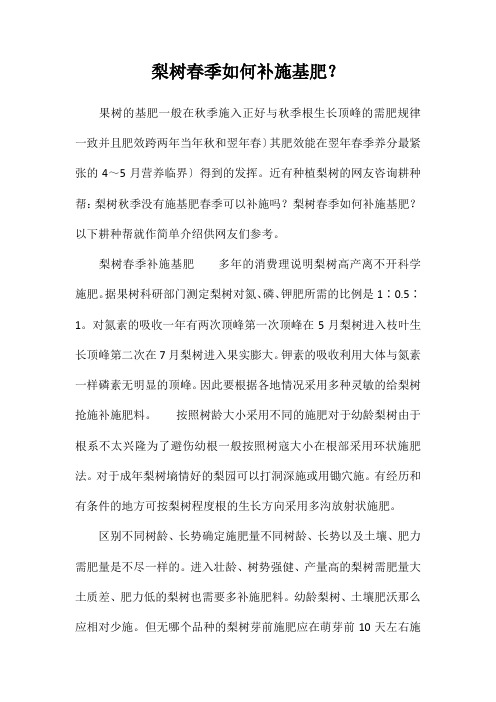梨树春季如何补施基肥?