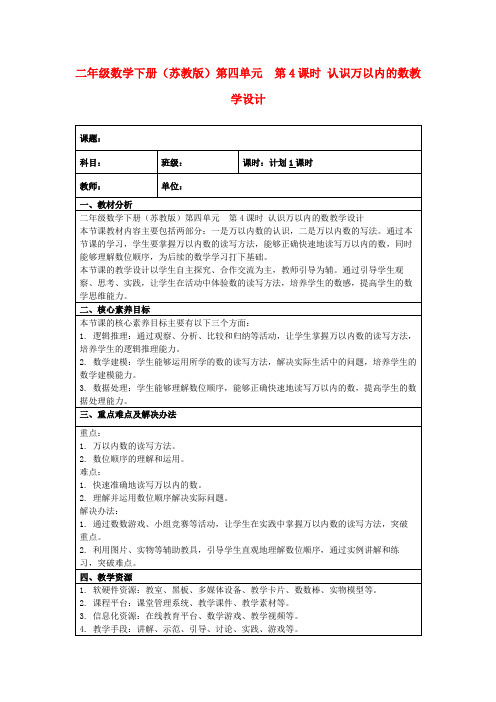 二年级数学下册(苏教版)第四单元第4课时认识万以内的数教学设计