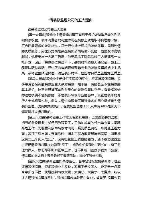 请装修监理公司的五大理由