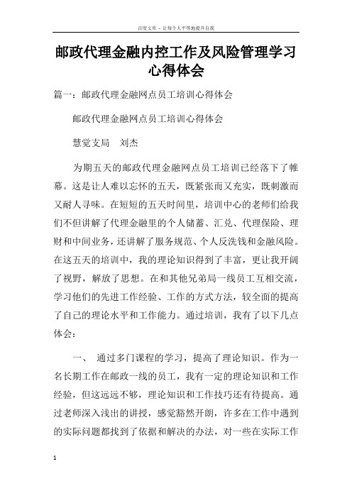 邮政代理金融内控工作及风险管理学习心得体会doc