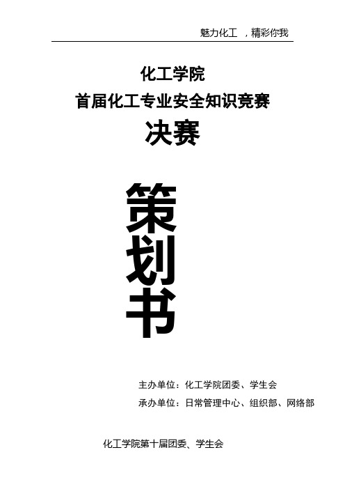 化工专业安全知识竞赛决赛策划书