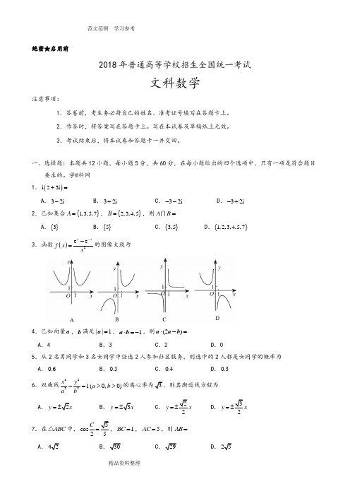 2018年全国卷2文科数学试题及答案解析