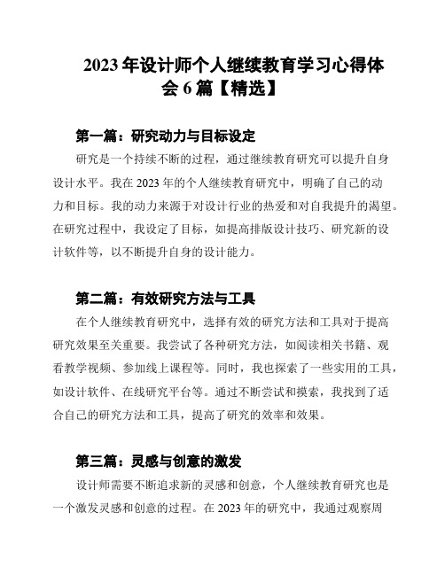 2023年设计师个人继续教育学习心得体会6篇【精选】