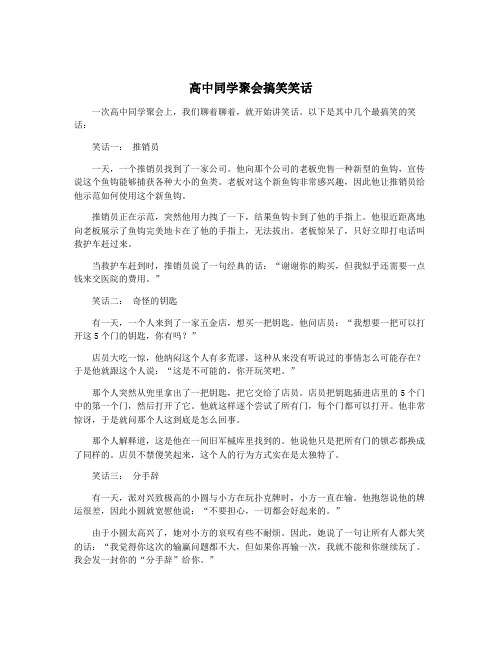 高中同学聚会搞笑笑话