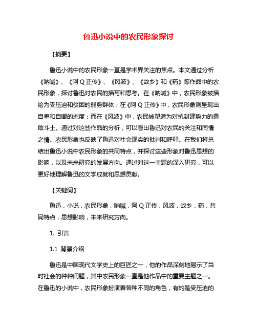 鲁迅小说中的农民形象探讨