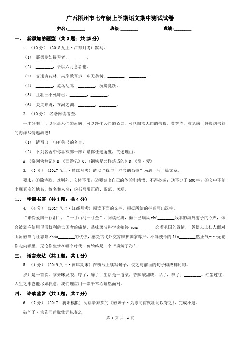 广西梧州市七年级上学期语文期中测试试卷