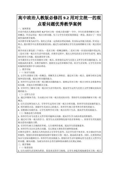 高中政治人教版必修四9.2用对立统一的观点看问题优秀教学案例