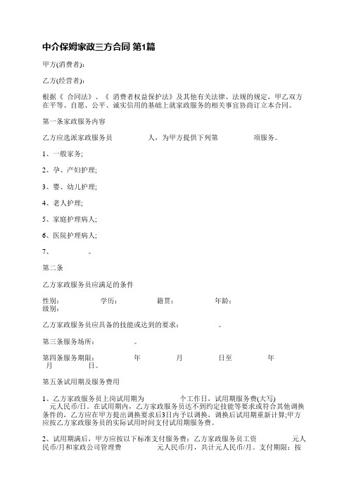 中介保姆家政三方合同(优选11篇)