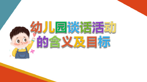 幼儿园谈话活动设计与组织 幼儿园谈话活动的含义及目标