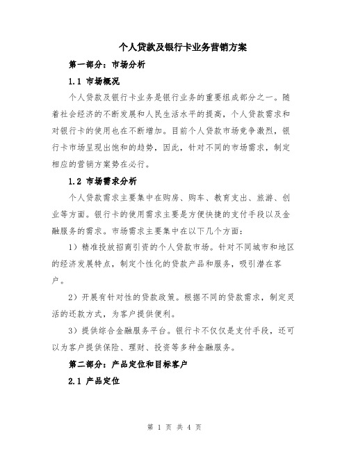 个人贷款及银行卡业务营销方案