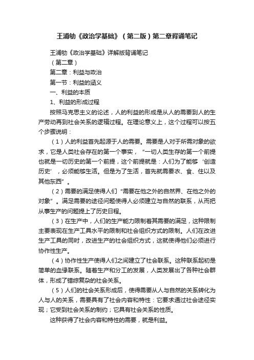 王浦劬《政治学基础》(第二版)第二章背诵笔记