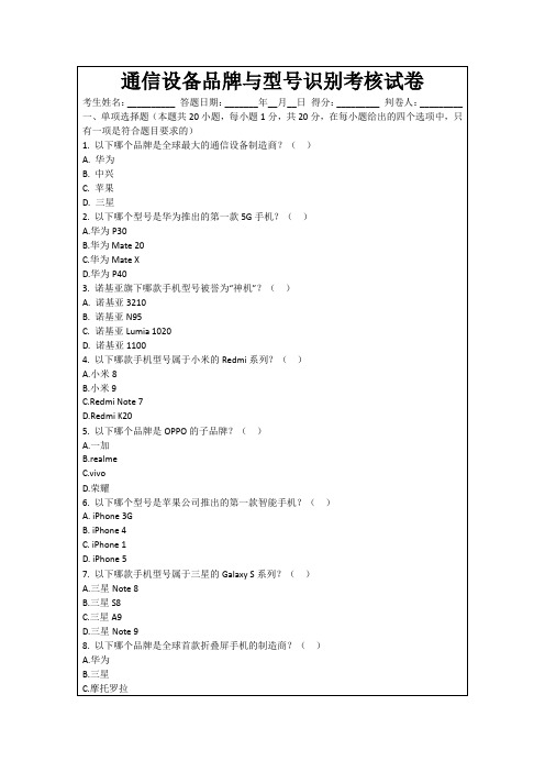 通信设备品牌与型号识别考核试卷