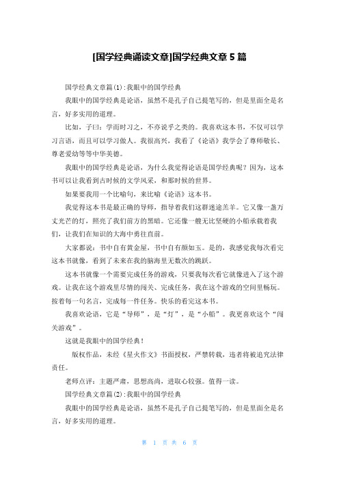 [国学经典诵读文章]国学经典文章5篇