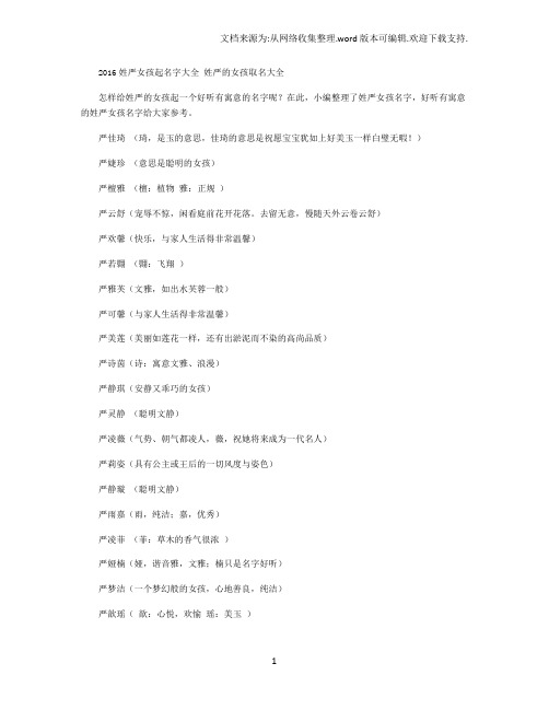 2020姓严女孩起名字大全姓严的女孩取名大全