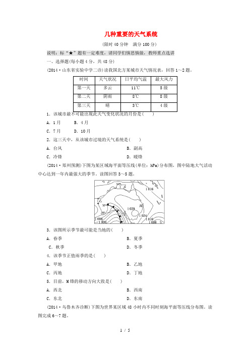 (山东专用)2015高考地理第二章几种重要的天气系统课时跟踪检测