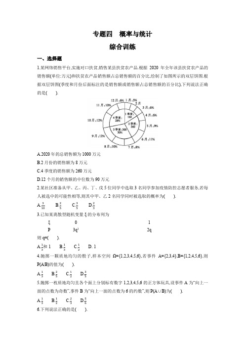 专题四  概率与统计  综合训练 【焦点突破】(原卷版)-高考数学二轮复习(全国通用)