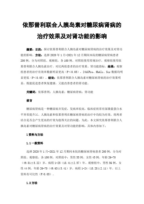 依那普利联合人胰岛素对糖尿病肾病的治疗效果及对肾功能的影响