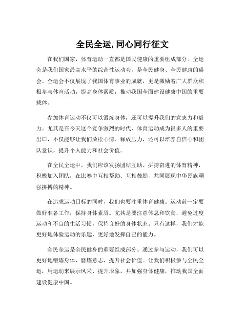 全民全运,同心同行征文