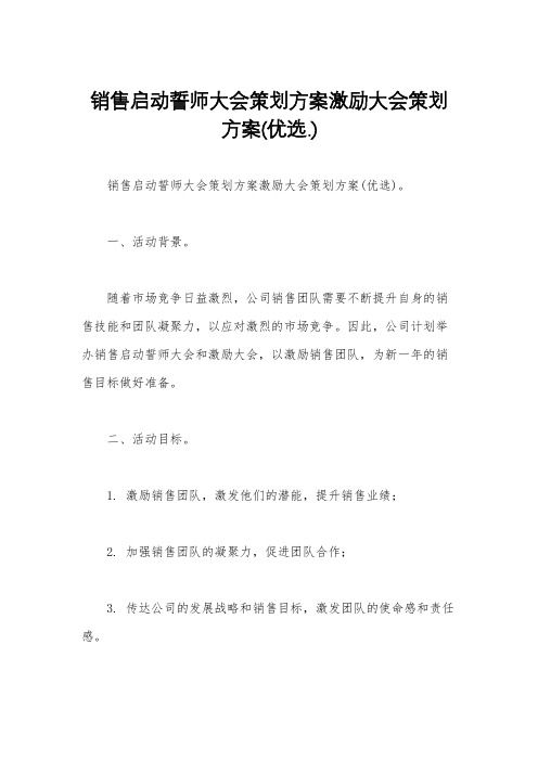 销售启动誓师大会策划方案激励大会策划方案(优选.)   