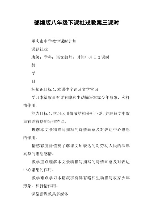 部编版八年级下课社戏教案三课时