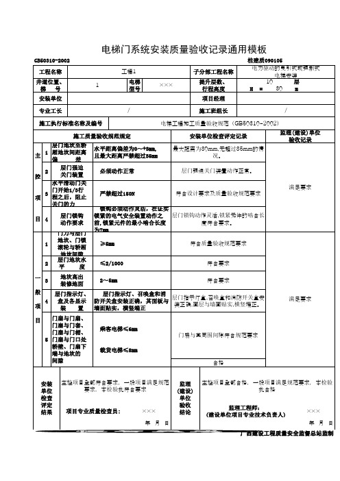 电梯门系统安装质量验收记录通用模板