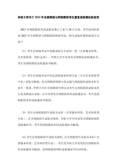 华侨大学关于2015年全国华侨港澳台联招与两校联招考生重复录取情况的说明