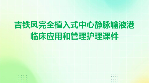 吉铁凤完全植入式中心静脉输液港临床应用和管理护理课件