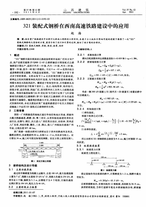 321装配式钢桥在西南高速铁路建设中的应用