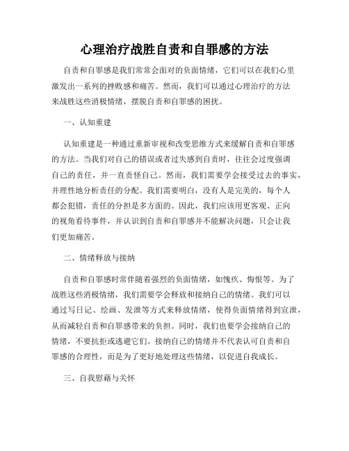 心理治疗战胜自责和自罪感的方法