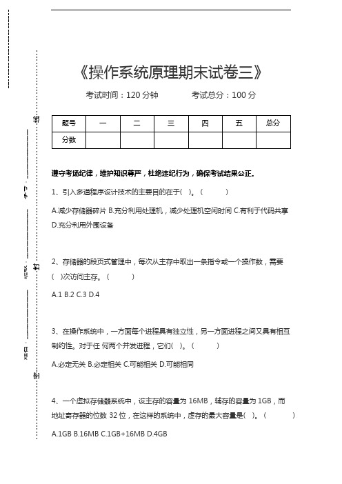 计算机操作系统操作系统原理期末考试卷三考试卷模拟考试题.docx