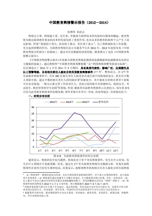 中国教育舆情警示报告(2012—2014)