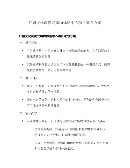 广阳文化沉浸式购物体验中心项目策划方案