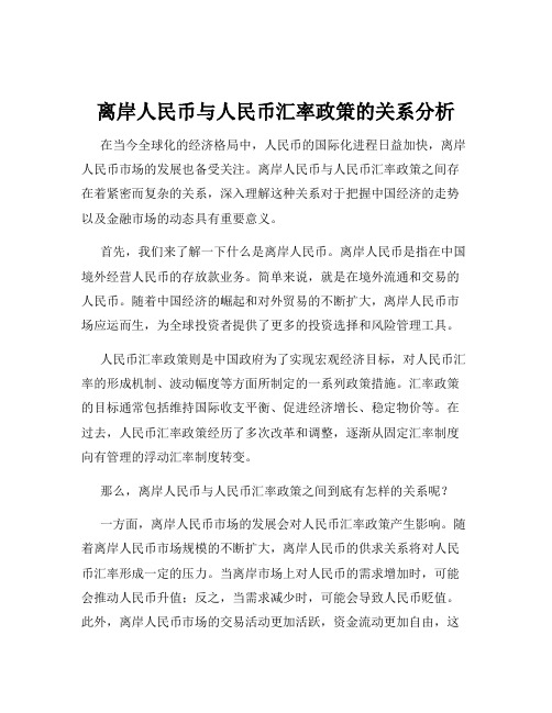 离岸人民币与人民币汇率政策的关系分析