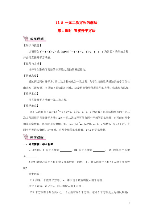 八年级数学下册第17章一元二次方程17.2一元二次方程的解法第1课时直接开平方法教案新版沪科版