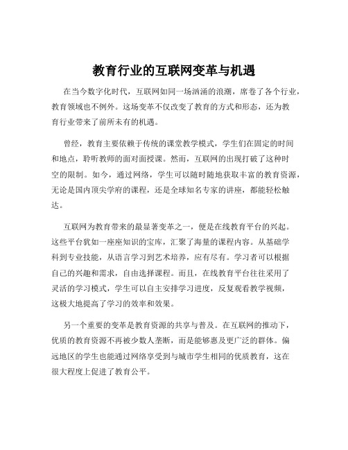 教育行业的互联网变革与机遇