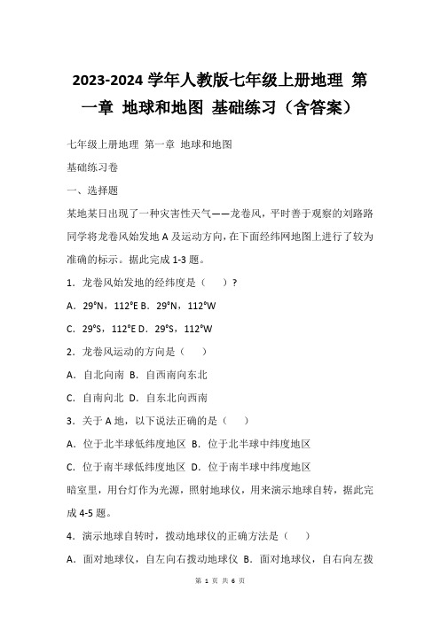 2023-2024学年人教版七年级上册地理 第一章 地球和地图 基础练习(含答案)