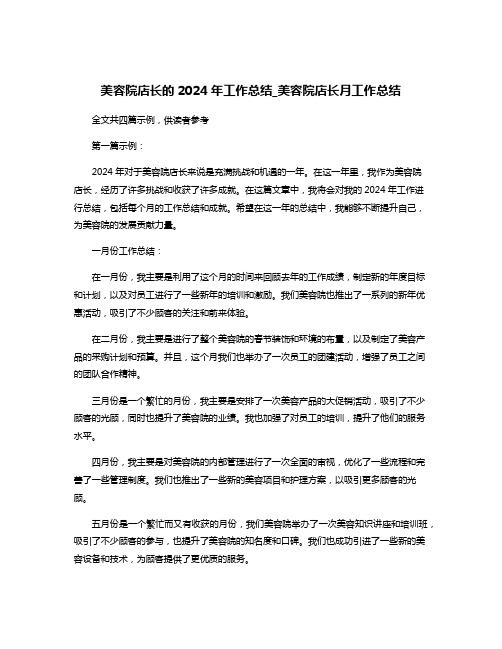 美容院店长的2024年工作总结_美容院店长月工作总结