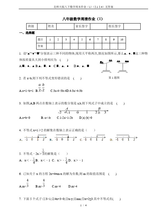 北师大版八下数学周末作业(1)(2.1-2.4)无答案